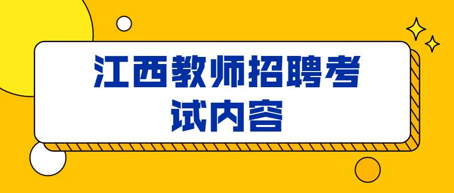 江西教師招聘考試內(nèi)容