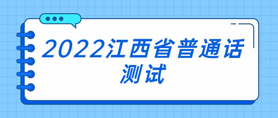 2022江西省普通話測(cè)試