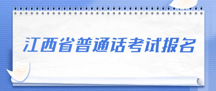 江西省普通話考試報(bào)名