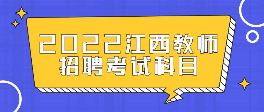 2022江西教師招聘考試科目