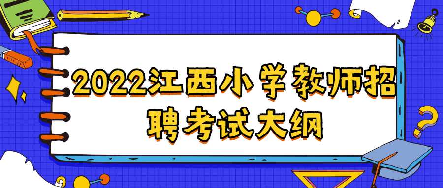 2022江西小學(xué)教師招聘考試大綱