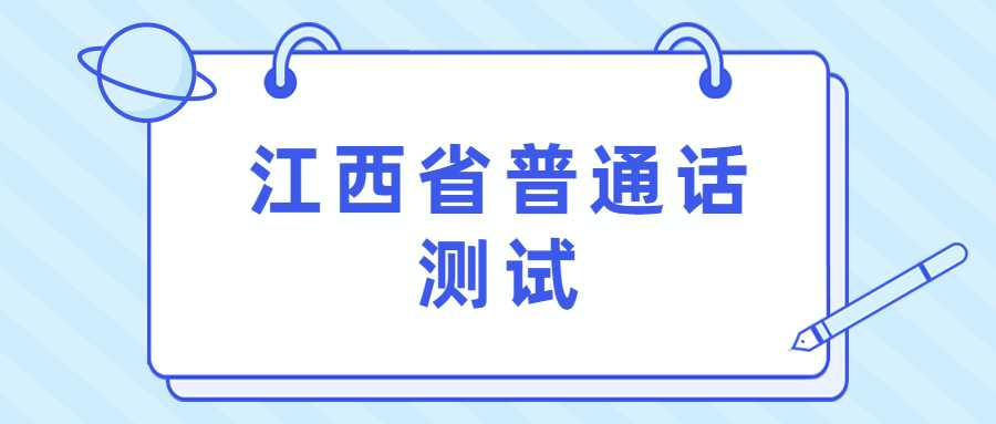 江西省普通話測(cè)試