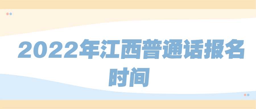 2022年江西普通話報名時間