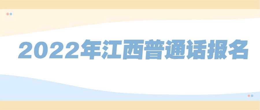 2022年江西普通話報名