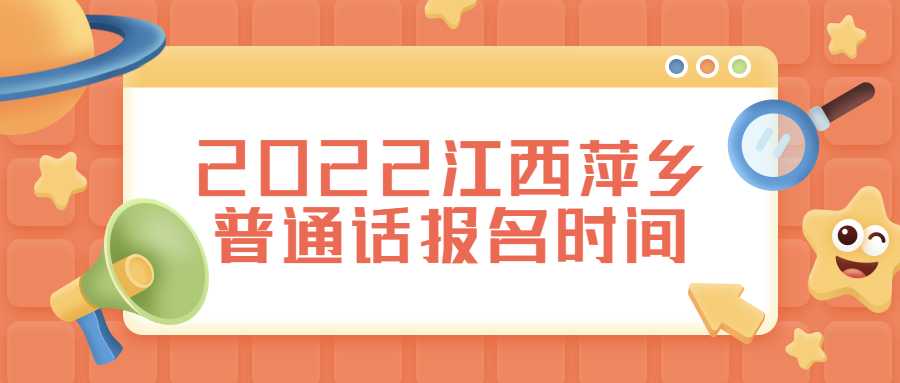 2022江西萍鄉(xiāng)普通話報名時間