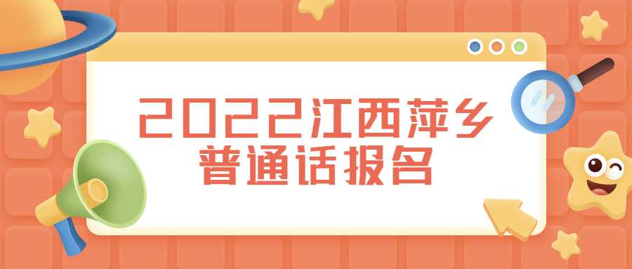 2022江西萍鄉(xiāng)普通話報(bào)名