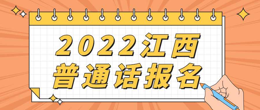 2022江西普通話(huà)報(bào)名