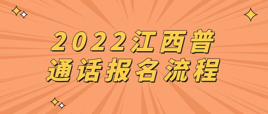 2022江西普通話報(bào)名流程