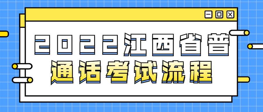 2022江西省普通話考試流程