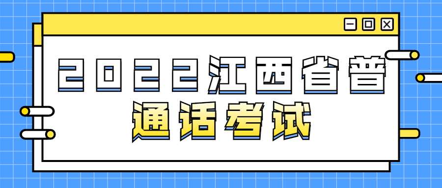 2022江西省普通話考試