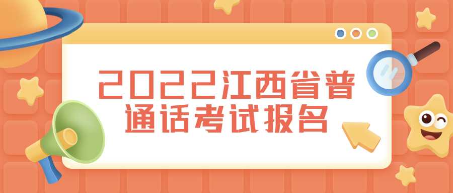 2022江西省普通話考試報(bào)名