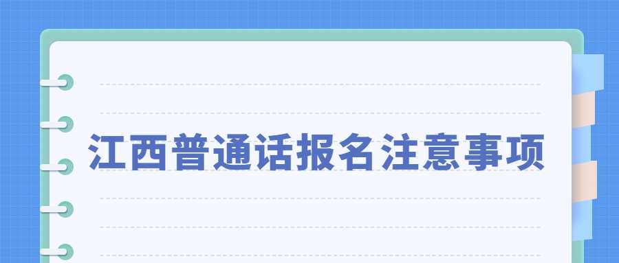 江西普通話報名注意事項