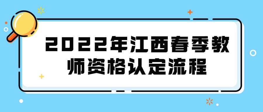 2022年江西春季教師資格認(rèn)定流程