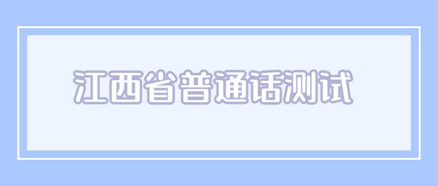 江西省普通話測試題