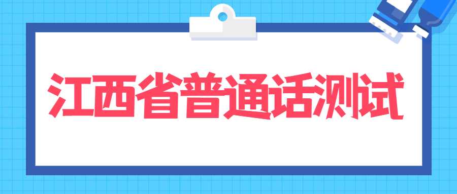 江西省普通話(huà)測(cè)試