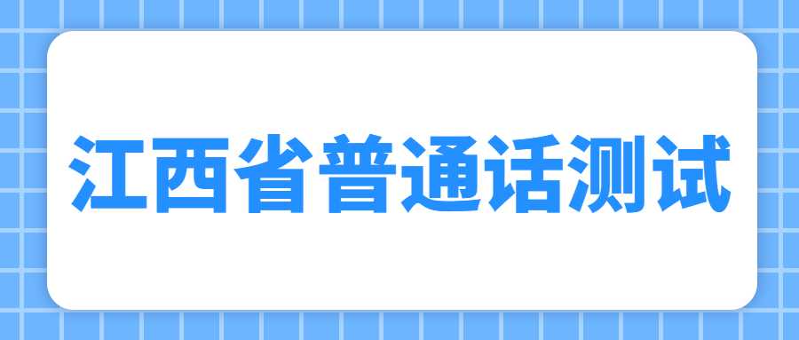 江西省普通話(huà)測(cè)試