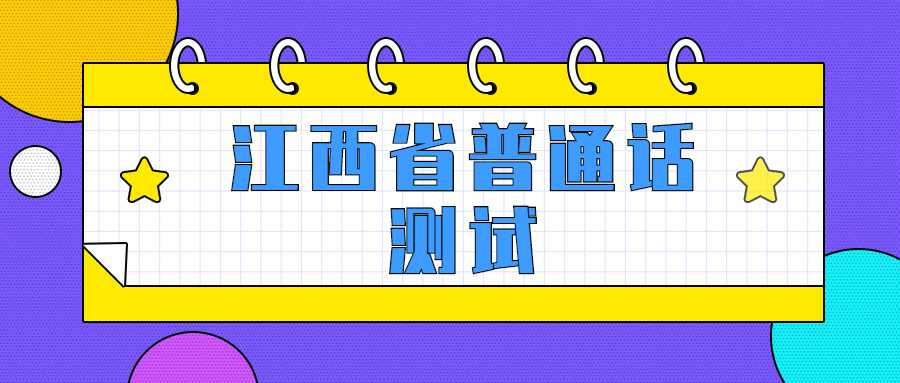 江西省普通話(huà)測(cè)試