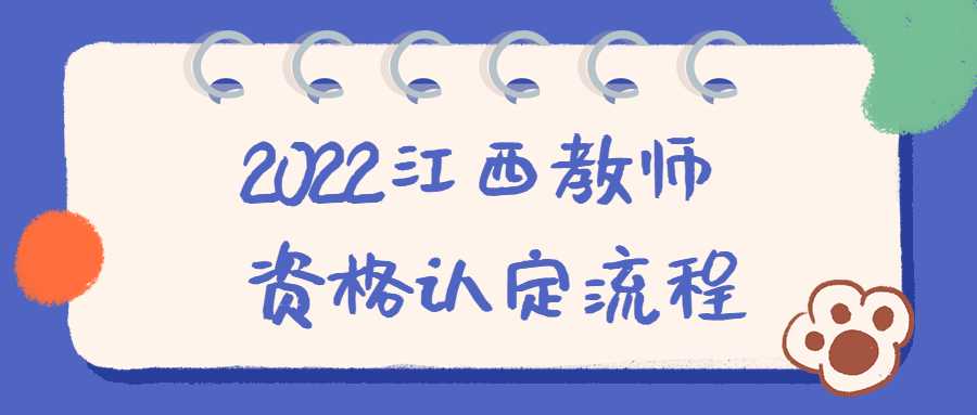 2022江西教師資格認(rèn)定流程