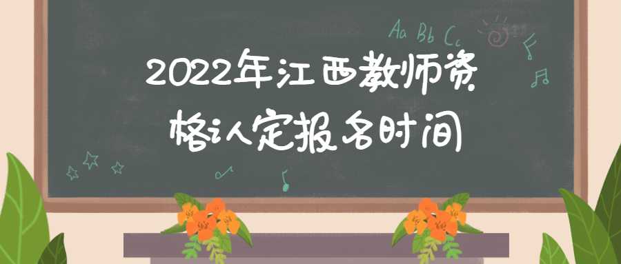 2022年江西教師資格認(rèn)定報(bào)名時(shí)間