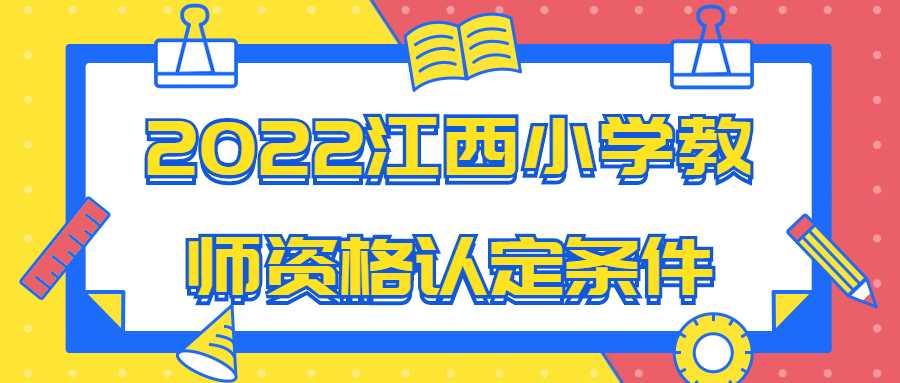 2022江西小學教師資格認定條件