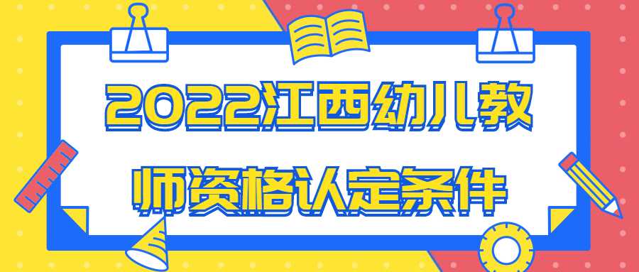 2022江西幼兒教師資格認(rèn)定條件