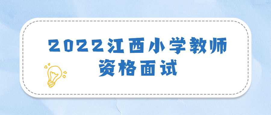 2022江西小學(xué)教師資格面試