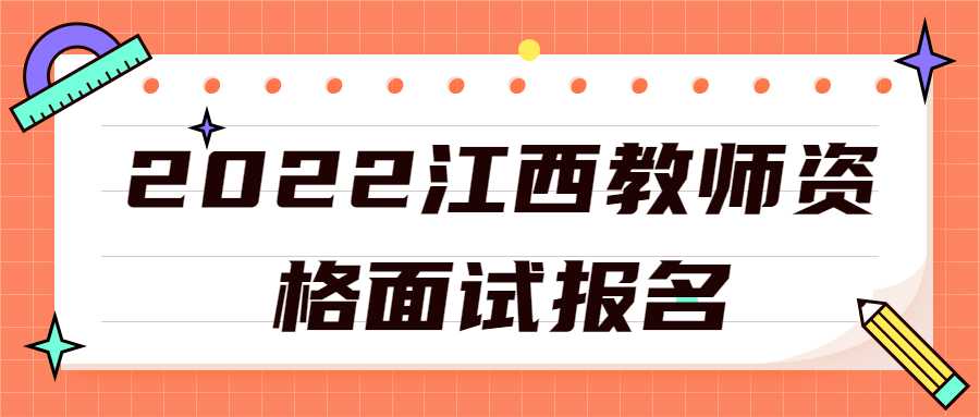 2022江西教師資格面試報名