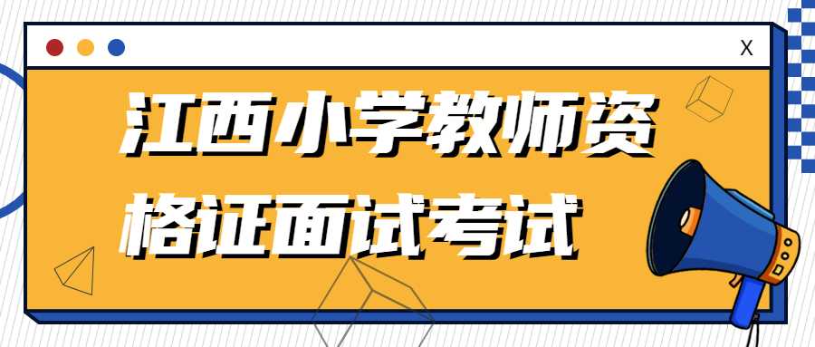 江西小學(xué)教師資格證面試考試