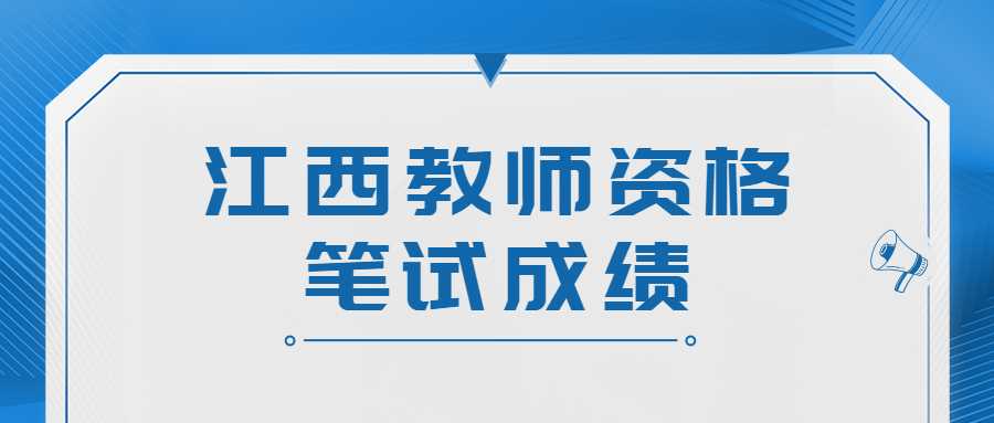 江西教師資格筆試成績