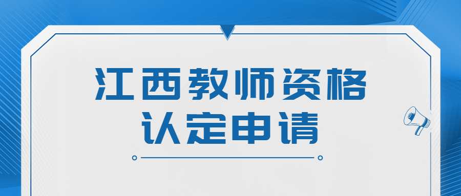 江西教師資格認定申請