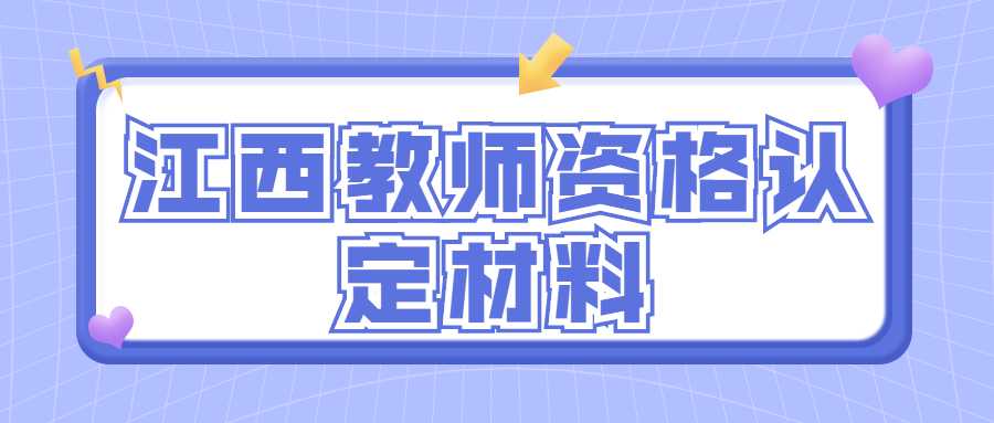 江西教師資格認定材料