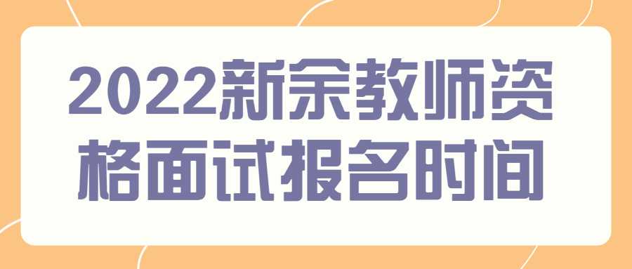 2022新余教師資格面試報(bào)名時(shí)間