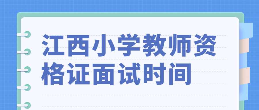 江西小學教師資格證面試時間