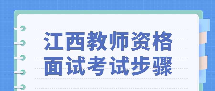 江西教師資格面試考試步驟