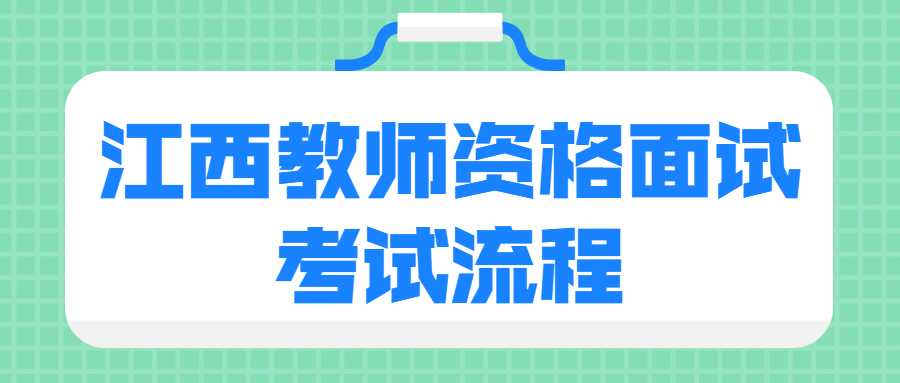 江西教師資格面試考試流程