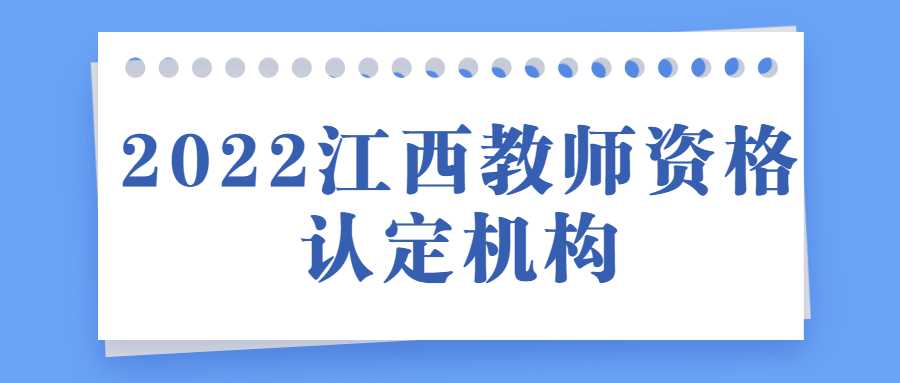 2022江西教師資格認(rèn)定機(jī)構(gòu)