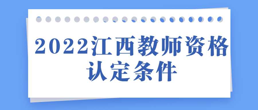 2022江西教師資格認定條件