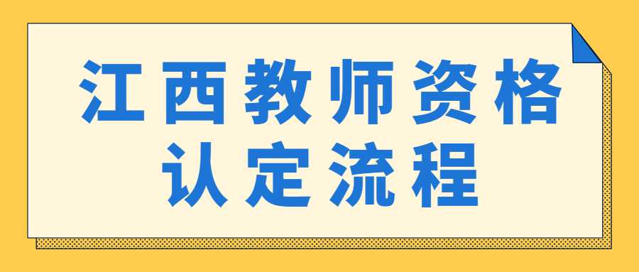 江西教師資格認(rèn)定流程