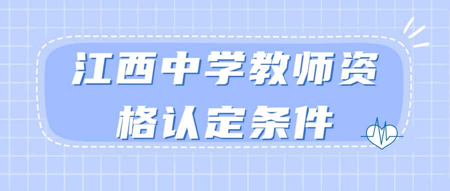 江西中學(xué)教師資格認(rèn)定條件