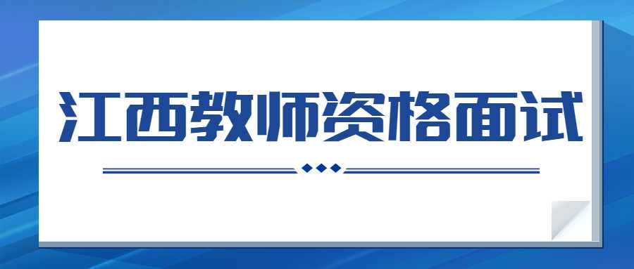 江西教師資格面試