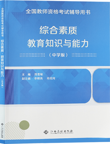 （中學）綜合素質教學知識與能力