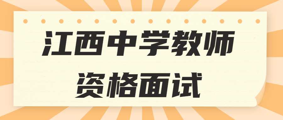 江西中學(xué)教師資格面試