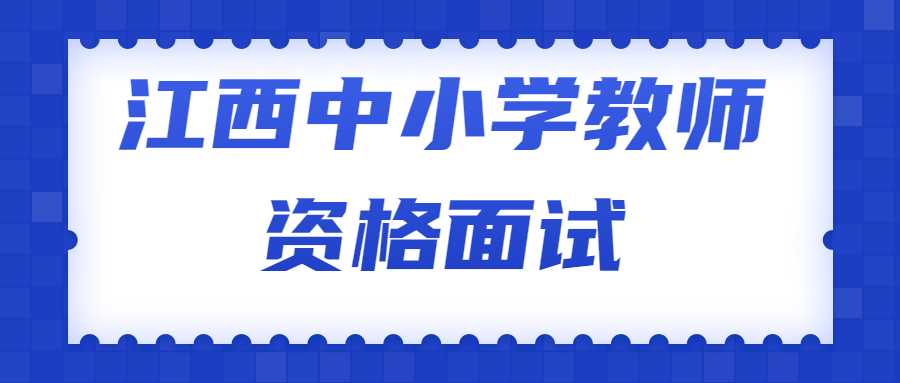 江西中小學(xué)教師資格面試