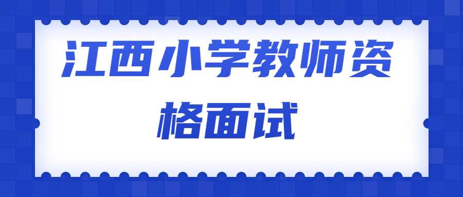 江西小學(xué)教師資格面試