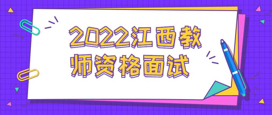 2022江西教師資格面試