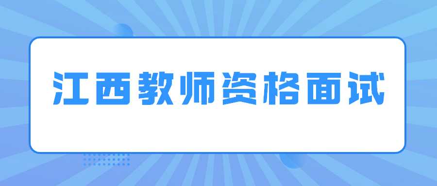 江西教師資格面試