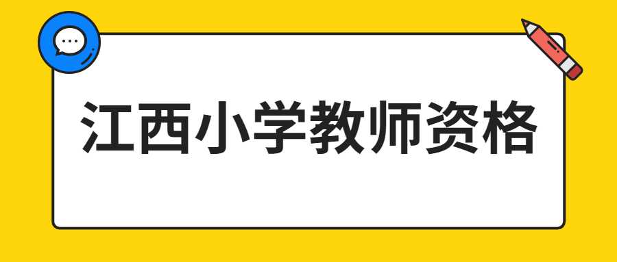 江西小學(xué)教師資格