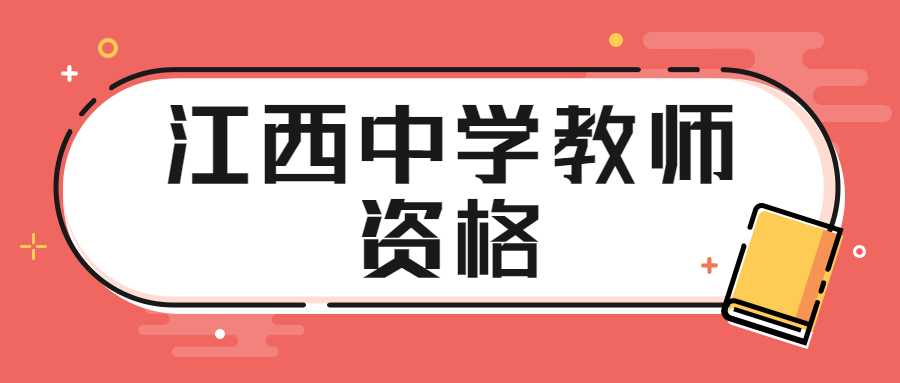 江西中學(xué)教師資格