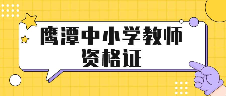 鷹潭中小學(xué)教師資格證