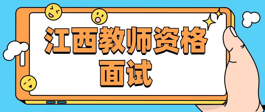 江西教師資格面試